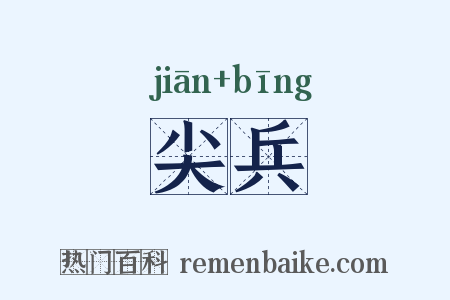 尖兵是什么意思的图片